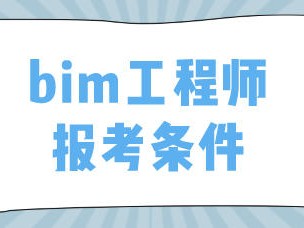 建筑bim工程师证书一年多少钱建筑bim工程师一月多少钱