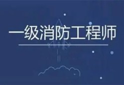 一级消防工程师报名入口官网,一级消防工程师协助报名