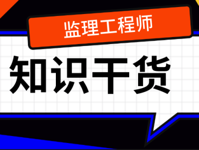 监理工程师哪些老师讲的好知乎,监理工程师哪些老师讲的比较好?