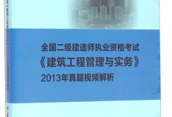 二级建造师建筑实务2021年一级建造师建筑实务真题