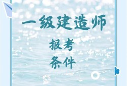 水利水电一级建造师报考条件,水利水电一级建造师报考条件是什么