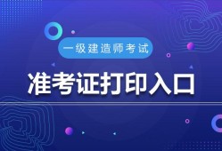 湖北一级建造师准考证打印入口湖北一级建造师准考证