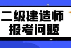 二级建造师学习资料,二级建造师考试相关资料