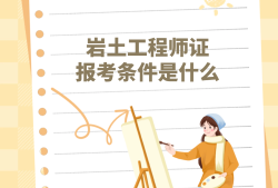 英国认证岩土工程师的大学英国认证岩土工程师