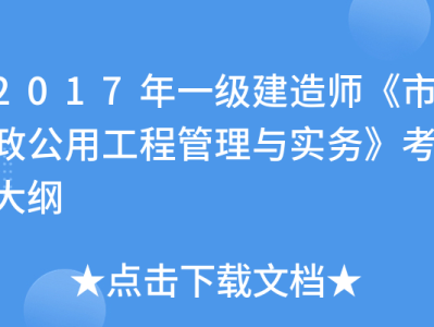 一级建造师市政专业考试大纲最新,一级建造师市政专业考试大纲