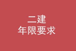 二级建造师的条件,考二级建造师的条件
