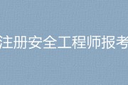 考安全工程师有用吗,考一个安全工程师要多少钱