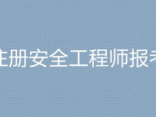 考安全工程师有用吗,考一个安全工程师要多少钱