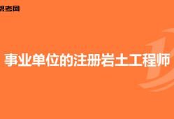 注册岩土工程师挂靠责任,注册岩土工程师能挂多少钱