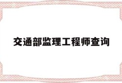 交通部监理工程师查询交通部监理业绩如何查询