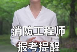 苏州消防工程师培训学校苏州消防工程师报名时间