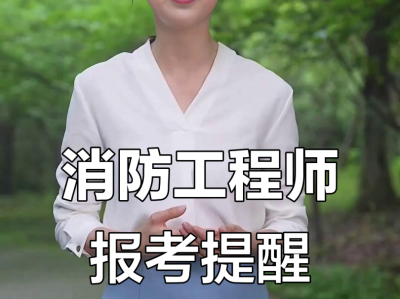 苏州消防工程师培训学校苏州消防工程师报名时间