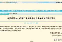 2020年二级建造师考试是不是推迟了？推迟是不是容易通过？