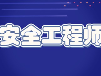 安全工程师报名广东广东省安全工程师报名时间
