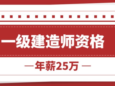 江西一级建造师招聘江西一级建造师报名入口