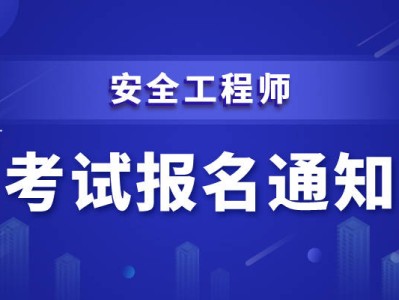 中级注册安全工程师怎么样注册安全工程师怎么样