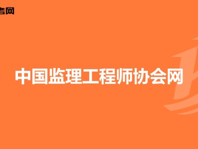 深圳市监理工程师协会深圳市监理工程师协会官网