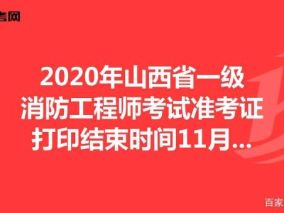 山东省一级消防工程师审核山东一级消防工程师准考证打印