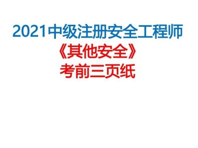 2018注册安全工程师,2018注册安全工程师其他安全