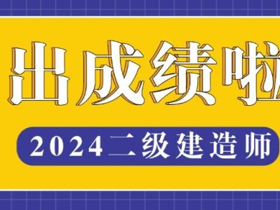 二级建造师成绩多少合格二级建造师考试合格分数是多少