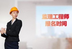 2016监理工程师报考,各地2019年监理工程师考试报名时间汇总