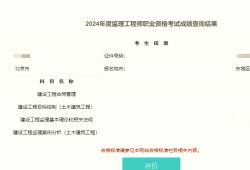 监理工程师考试成绩查询入口,监理工程师成绩查询官网