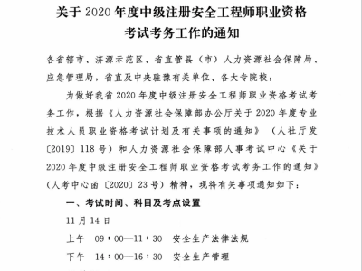 注册安全工程师初级考试时间注册安全工程师初级报名时间2020