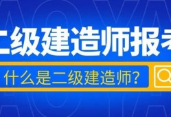 二级建造师机电工程二级建造师机电工程什么单位需要