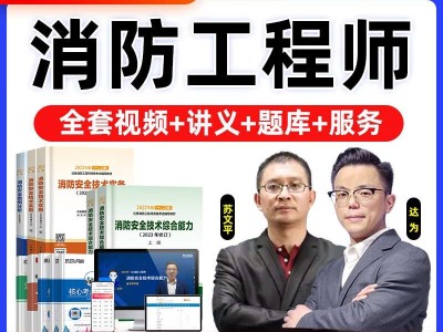 注册消防工程师课件,注册消防工程师视频资料