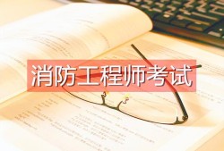 消防工程师考试一年几次啊消防工程师考试一年几次