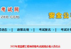 速看！5地发布22年监理补考合格人员名单！