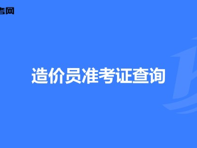 海南造价员考试报名时间海南造价工程师准考证