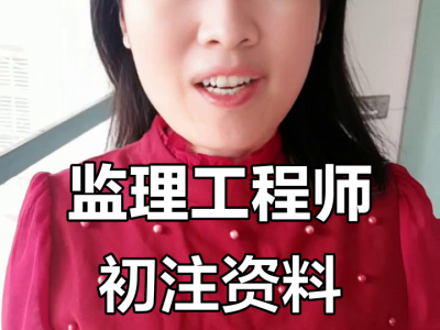 初始注册监理工程师初始注册监理工程师多久可以转注