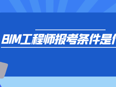 在深圳报考bim工程师条件在深圳报考bim工程师