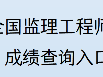 注册监理工程师如何查询注册监理工程师如何查询成绩