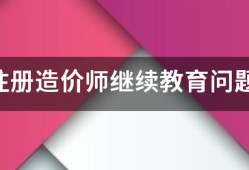 注册造价师继续教育问题