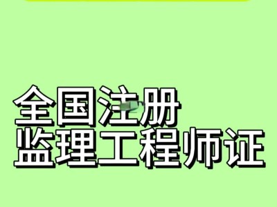 建设工程监理工程师招聘信息建设工程监理工程师