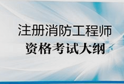 一级消防工程师消防部门工作,一级消防工程师具体做什么工作