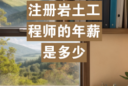 注册岩土工程师担任项目负责,注册岩土工程师可以当项目经理