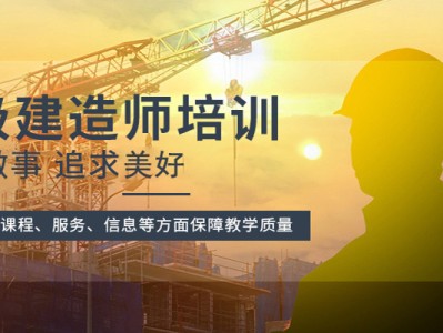 南京一级建造师培训南京一级建造师培训班哪家好