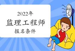 山东监理工程师一般几月报名,监理工程师山东报名时间