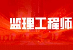信息工程监理工程师的简单介绍
