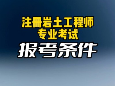 注册岩土工程师19注册岩土工程师报考条件