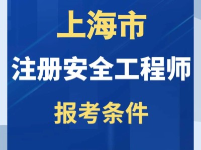 山东安全工程师报名时间2020考试时间,安全工程师招聘山东
