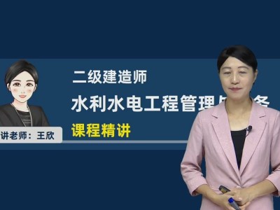 水利一级建造师视频一级建造师水利水电视频课件