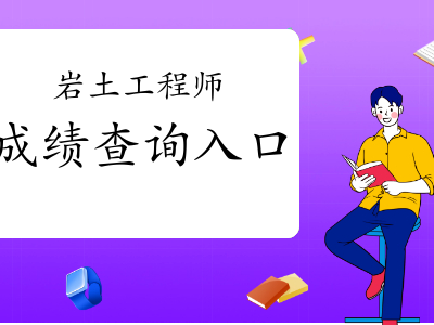 注册岩土工程师考试前景注册岩土工程师专业考试经验分享
