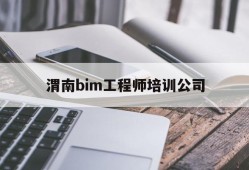 全国bim考试报名官网,渭南bim工程师培训公司