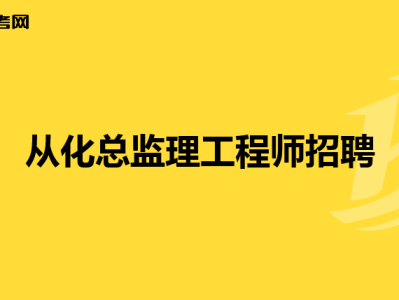 2021年总监理工程师工资如何总监理工程师30万招聘