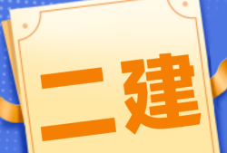 四川省二级建造师报名条件,2021年四川二级建造师报名入口