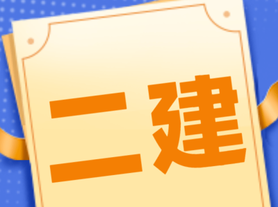 四川省二级建造师报名条件,2021年四川二级建造师报名入口